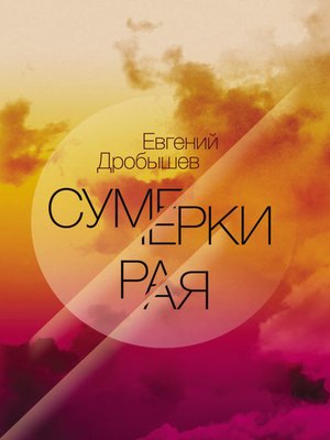 cover image of Сумерки рая (сборник)